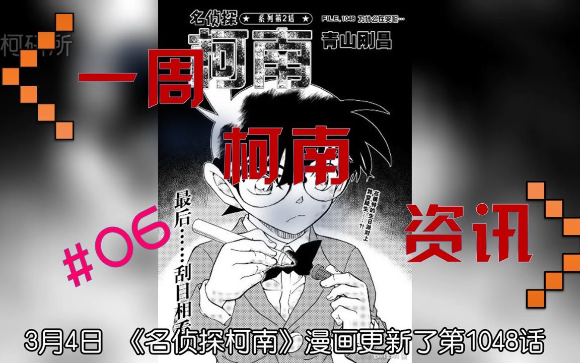 柯南漫画主线剧情爆炸推进、椎名林檎献唱名柯剧场版! 柯研快讯#06哔哩哔哩bilibili