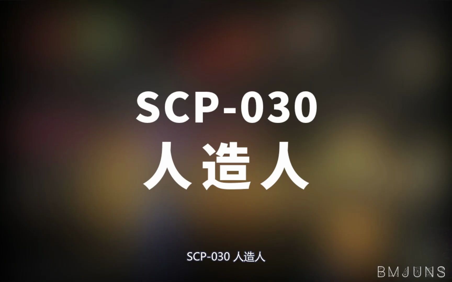 [图]【SCP-030 人造人】可能是史上最全的音频SCP档案！！【SCP基金会】