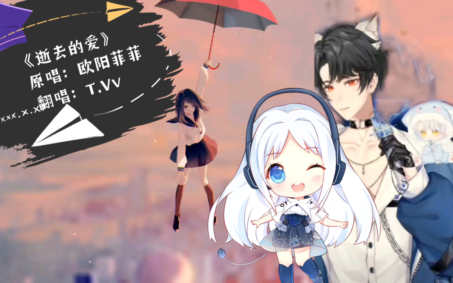 (听潮阁凌音)t.vv翻唱《逝去的爱》