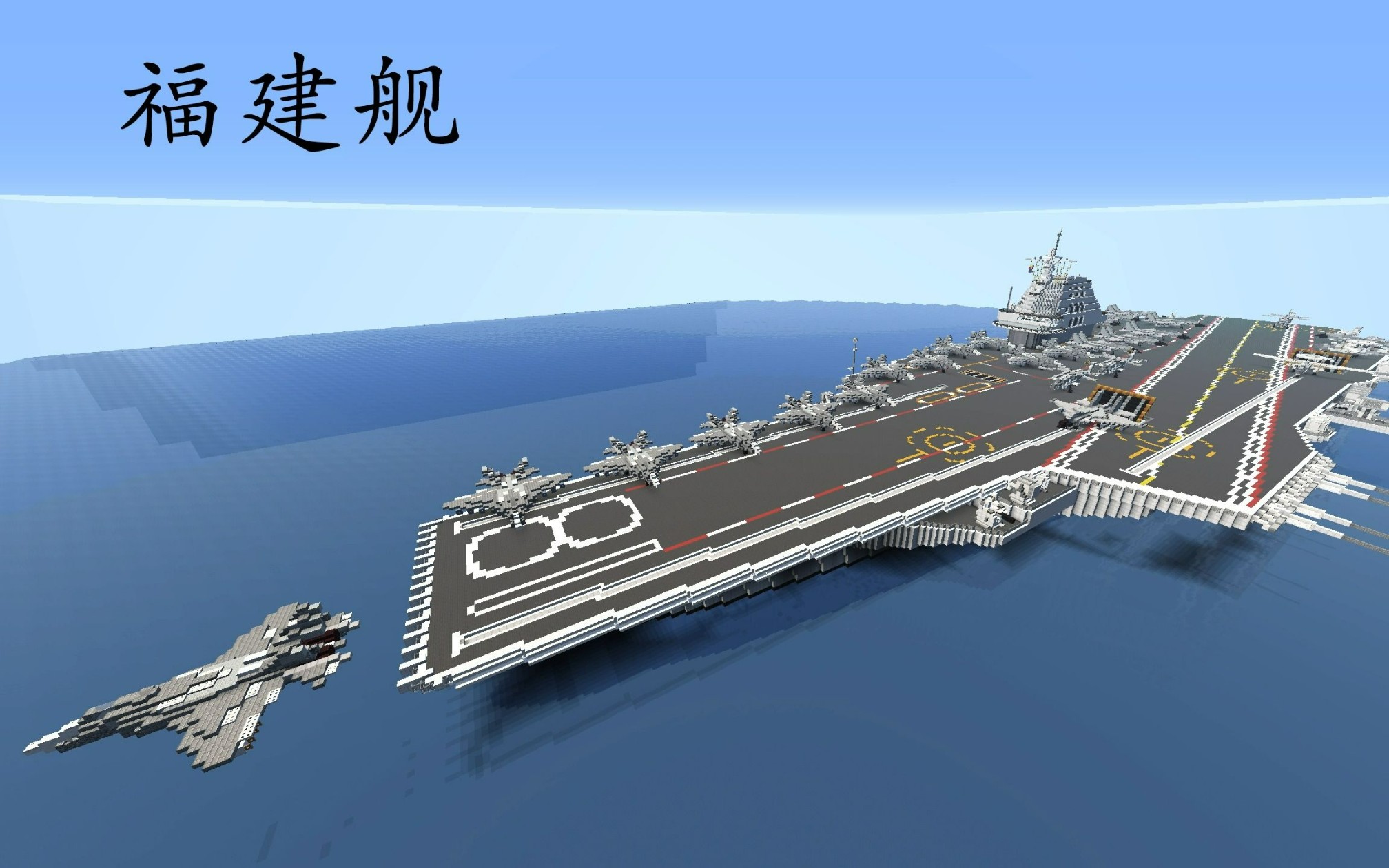 【实践作业】用mc还原福建舰和定远舰