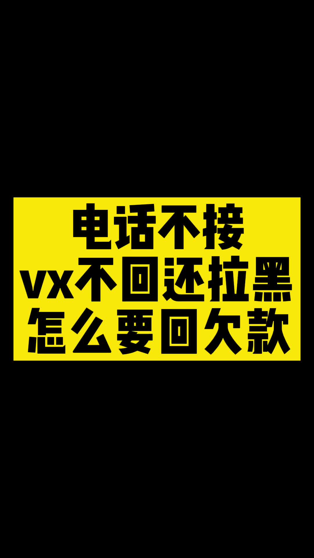 电话不接,欠钱不还怎么办?#南通律师#欠债#欠钱#起诉#律师在线哔哩哔哩bilibili