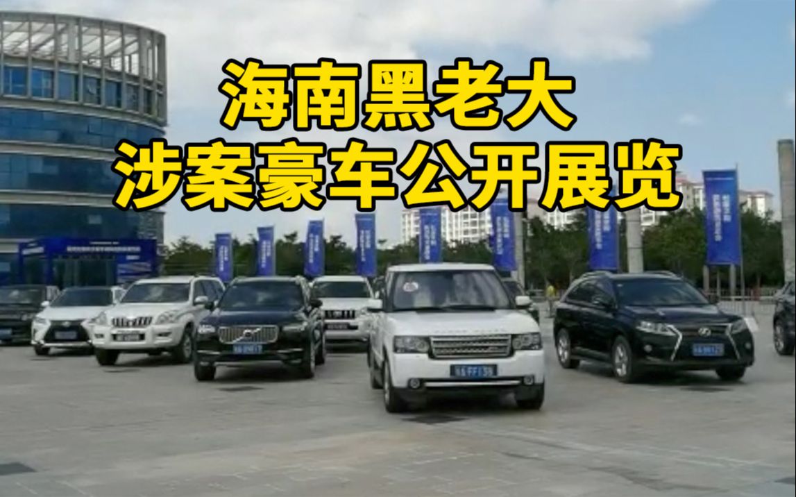 海南"黑老大"黄鸿发涉案豪车公开展览,52辆估价上