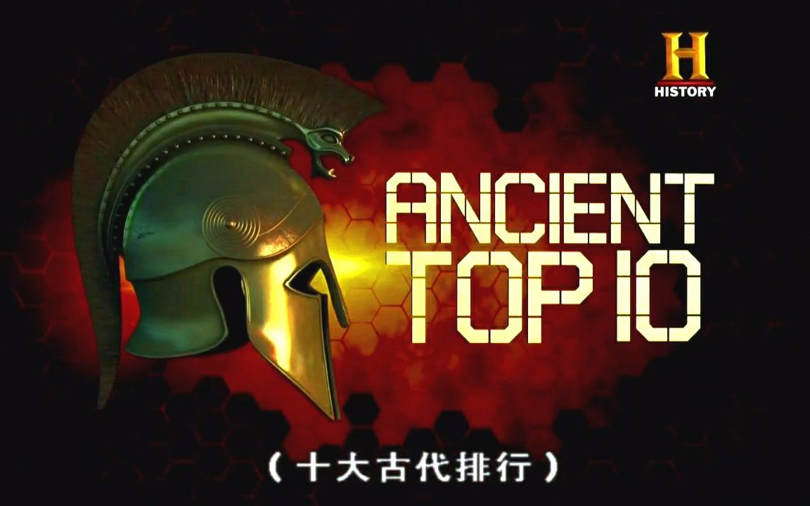 [图]十大古代传奇 Ancient Top 10 更新至第9集（8.04）