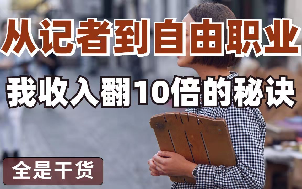 从记者到自由职业,收入翻10倍的秘诀,都在这3条干货中哔哩哔哩bilibili