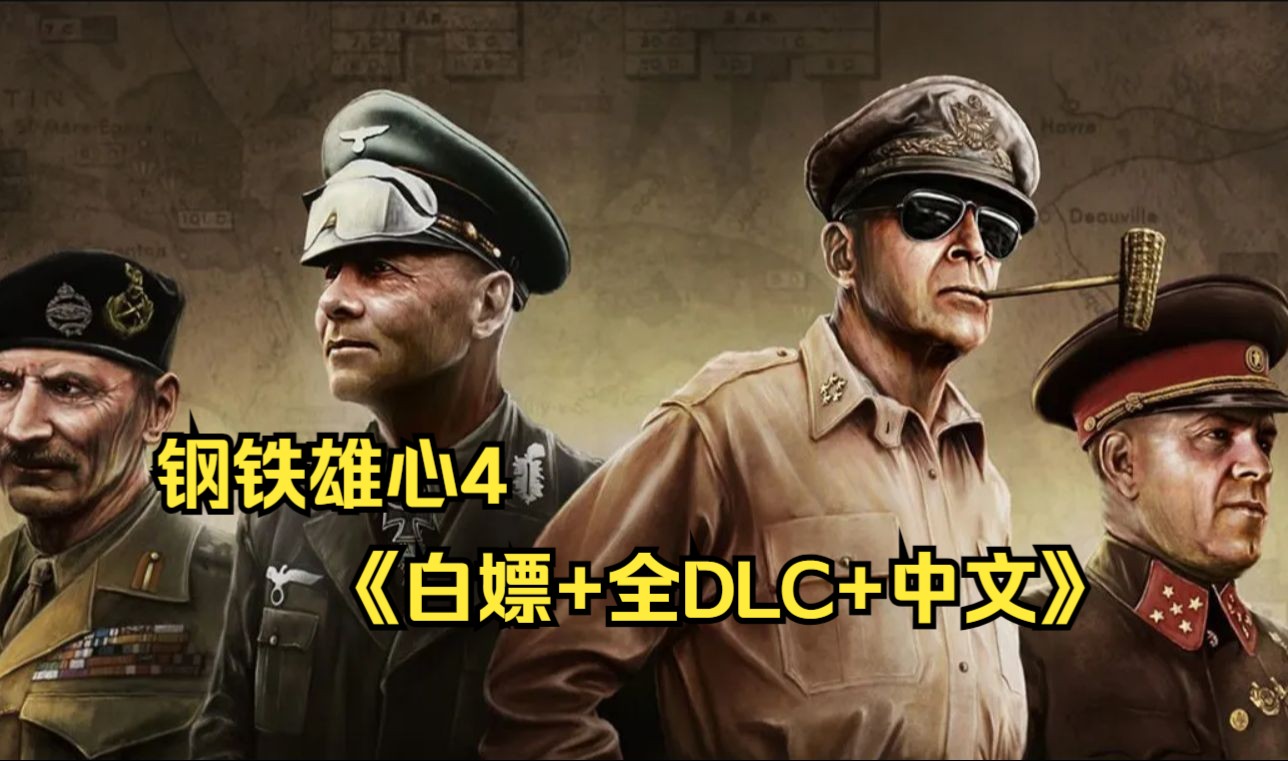 [图]钢铁雄心4下载，全DLC+正盗版通用保姆级汉化教程+可添加模组/Mod（附下载安装）