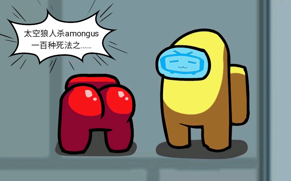 太空狼人杀amongus一百种死法之