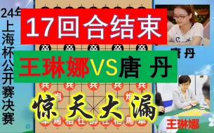 Descargar video: 上海杯决赛：王琳娜大战唐丹，17回合结束？结尾惊天大漏意想不到