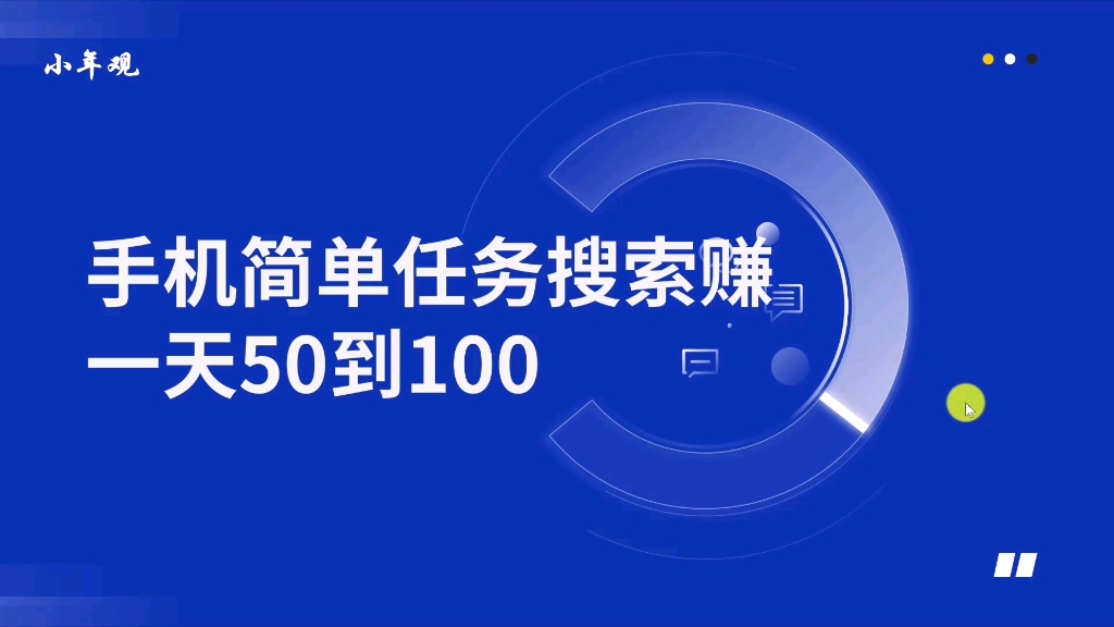 手机简单任务搜索赚,一天50到100,详解亲测真实情况哔哩哔哩bilibili