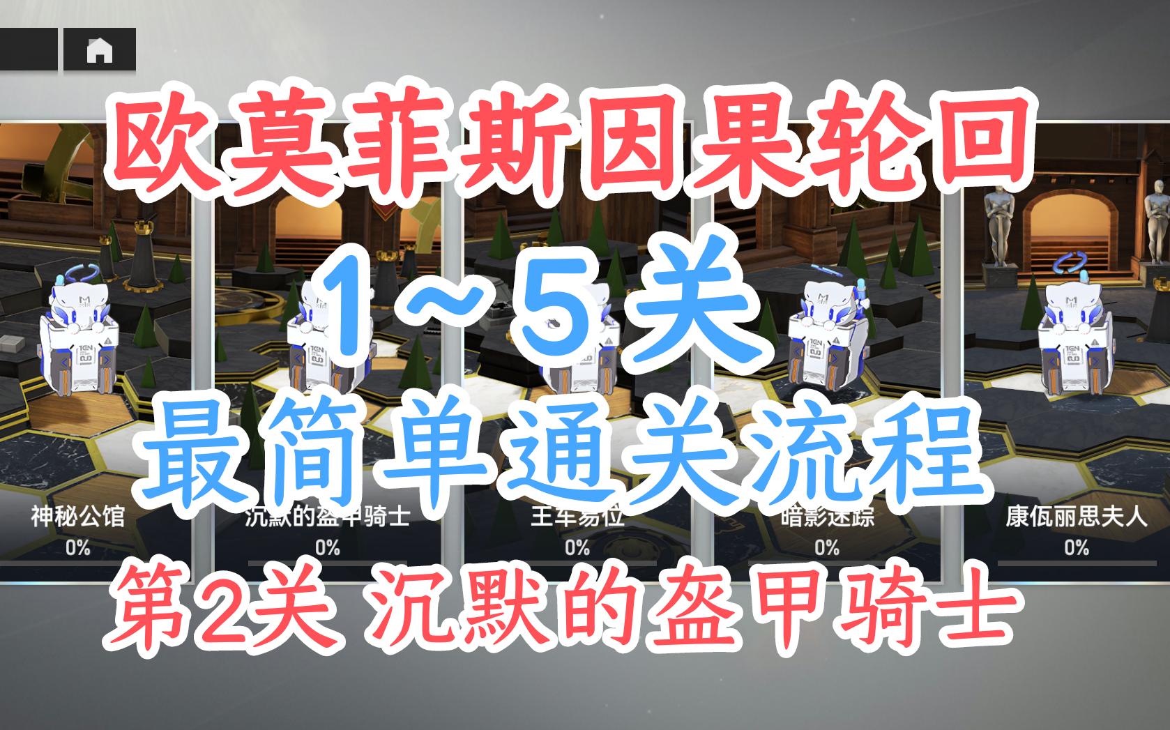 欧莫菲斯 因果轮回 第2关 简单通关流程《深空之眼》哔哩哔哩bilibili实况