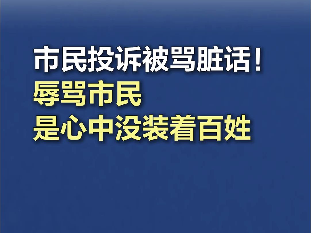 新闻我来说|市民投诉被骂脏话!辱骂市民,是心中没装着百姓哔哩哔哩bilibili