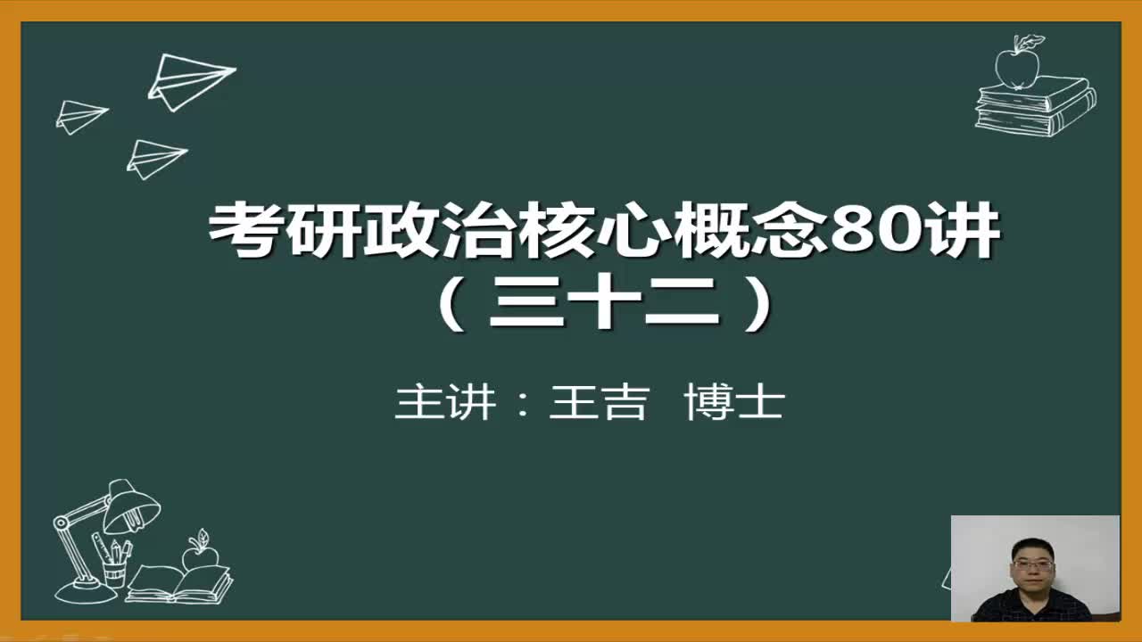 王吉20考研政治核心概念80讲之第三十二讲:社会必要劳动时间和个别劳动时间哔哩哔哩bilibili