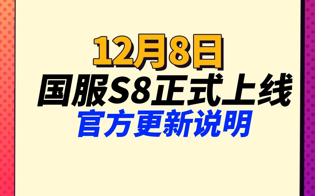 【云顶S8】新玩家必看,S8明天即将上线,官方更新说明电子竞技热门视频