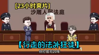 下载视频: 【23小时爽片】一口气看完沙雕动画【行走的法外狂徒】堪比法外狂徒的大佬你有见过吗？生气起来连法官一起送进踩缝纫机！