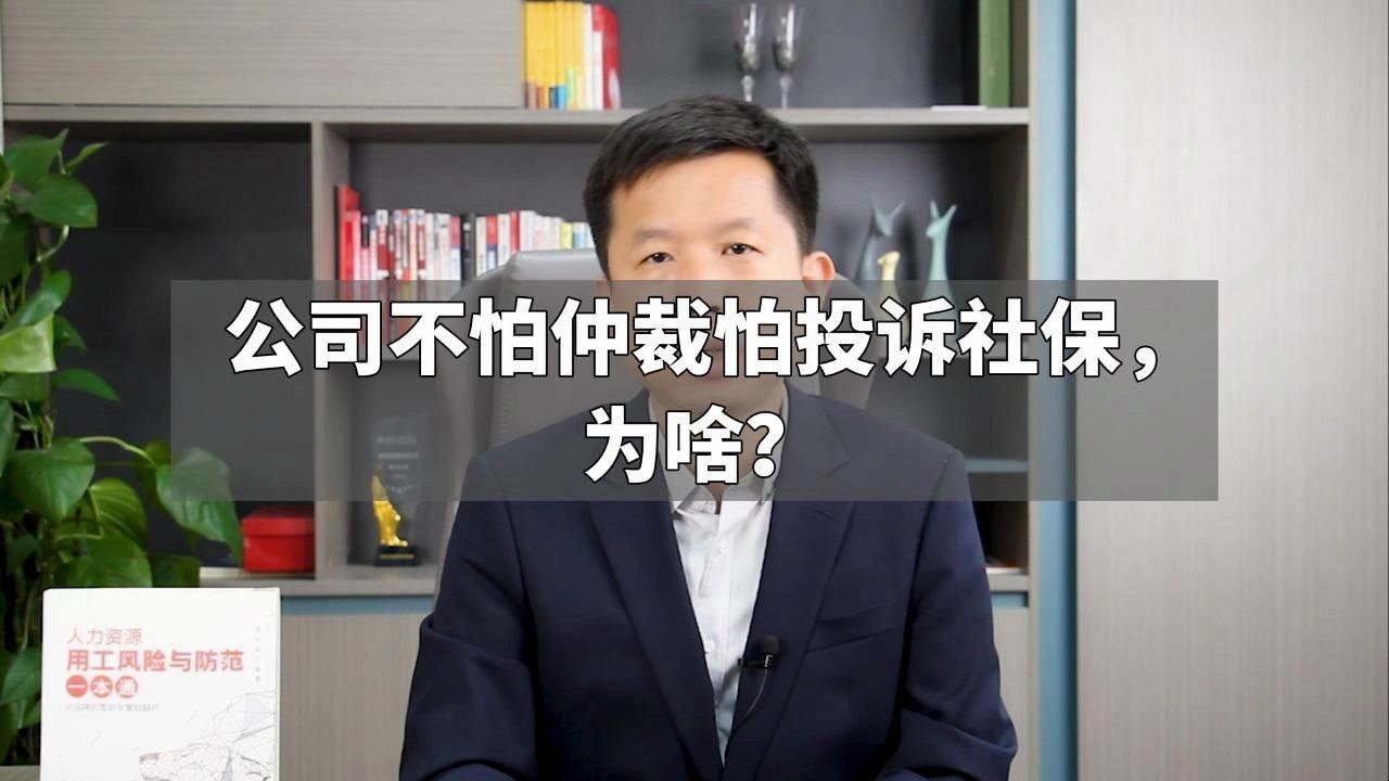 公司不怕仲裁怕投诉社保,为啥?哔哩哔哩bilibili