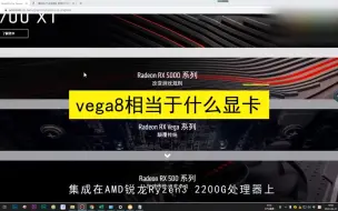 Descargar video: vega8相当于什么显卡，vega8相当于的显卡