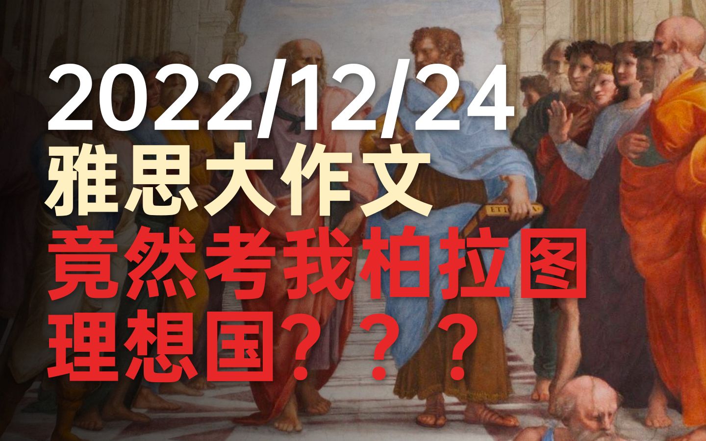 [图]竟然考我柏拉图理想国？？？| 2022/12/24大陆雅思大作文解析 | 九分学长 | 雅思写作