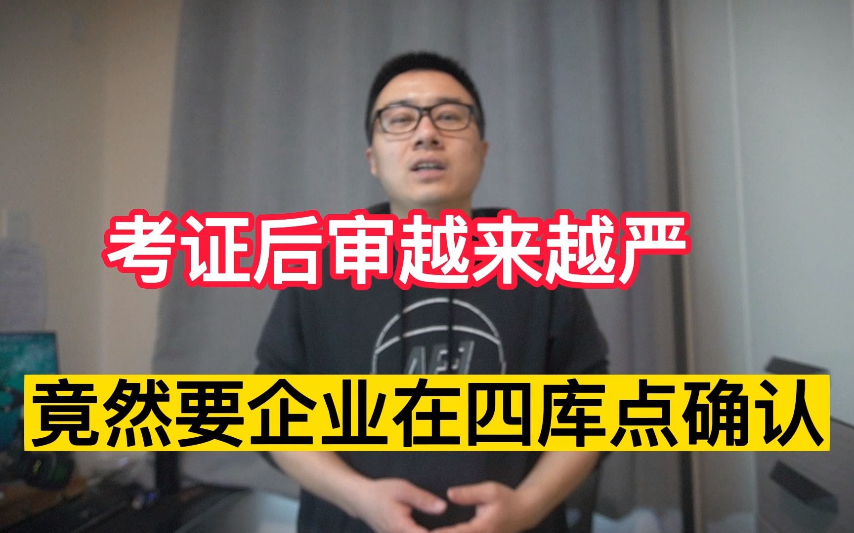 考证后审严出天际,要求企业在四库一平台点确认,考生怨声载道哔哩哔哩bilibili