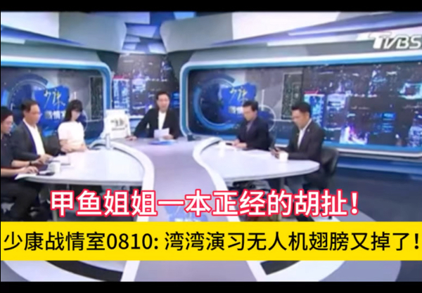 【少康战情室】0810: 湾湾演习无人机翅膀又掉了！