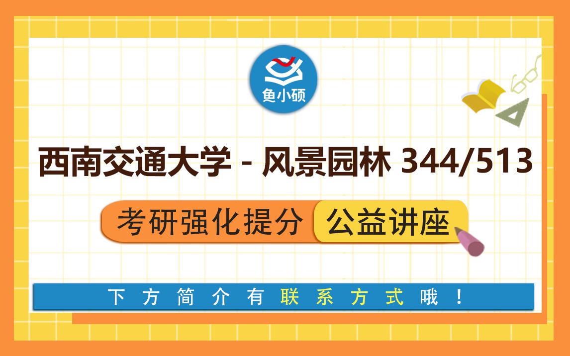 22西南交通大学风景园林考研/344风景园林基础/513风景原理规划设计/百日强化复习公开课/一帆学姐/西南交大风景园林/西南交大风园/西南交大风园快题哔...