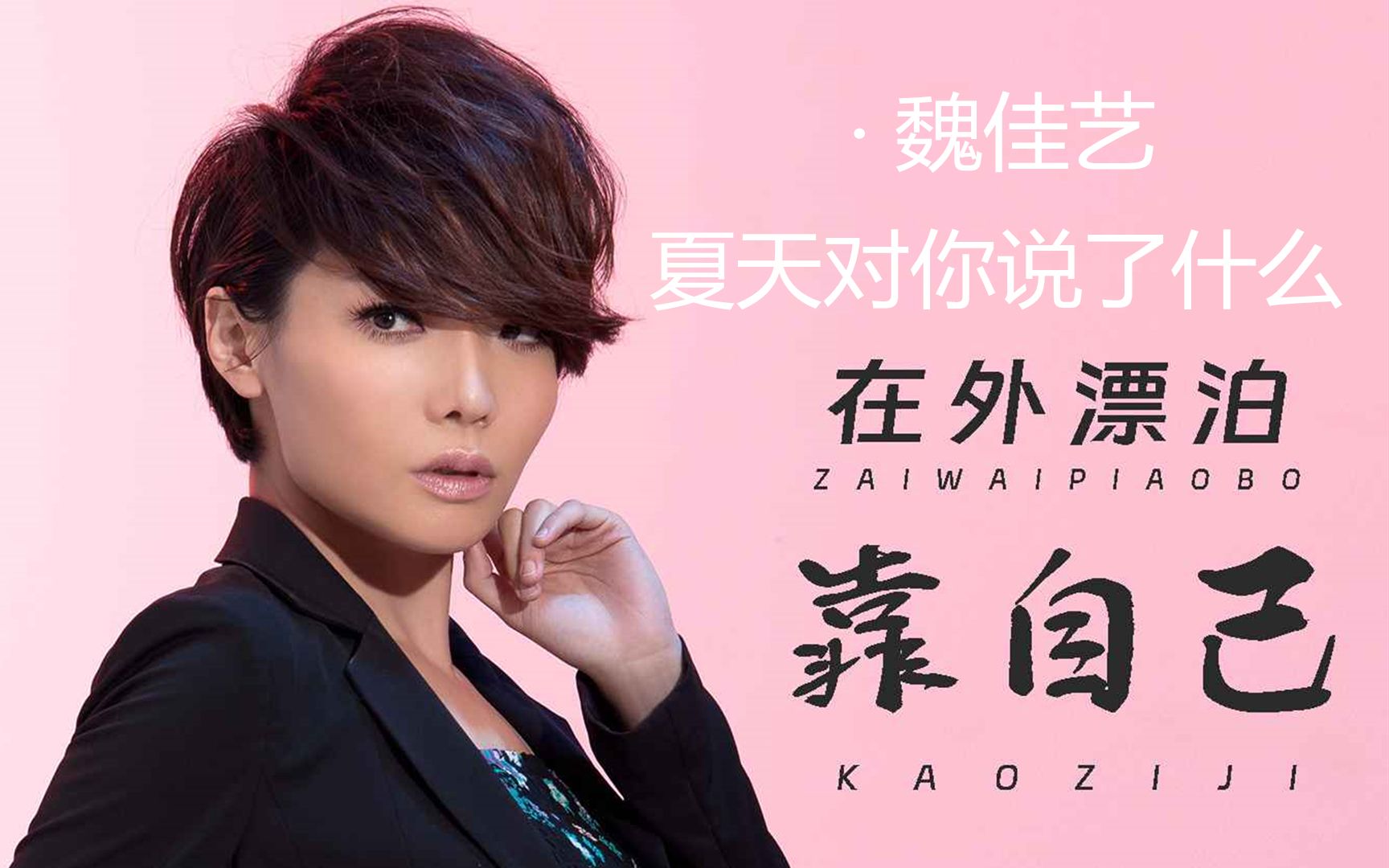 魏佳艺新歌2首夏天对你说了什么?在外漂泊靠自己!