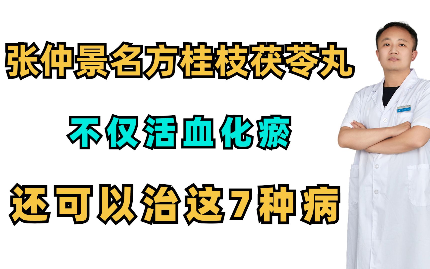 张仲景名方桂枝茯苓丸,不仅活血化瘀,还可以治这7种病哔哩哔哩bilibili