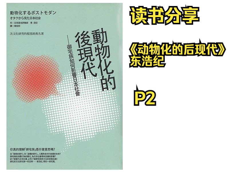 【读书分享】《动物化的后现代》东浩纪:御宅族系文化与后现代【p2】哔哩哔哩bilibili