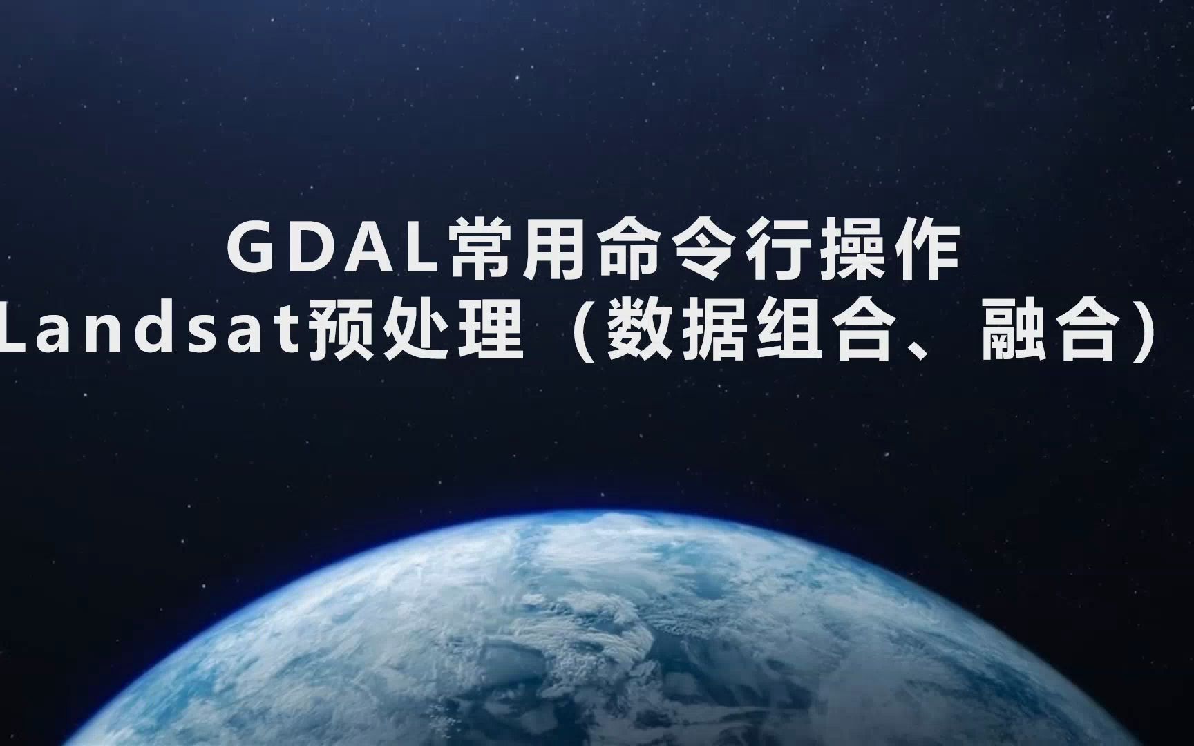 [图]如何用GDAL预处理Landsat数据