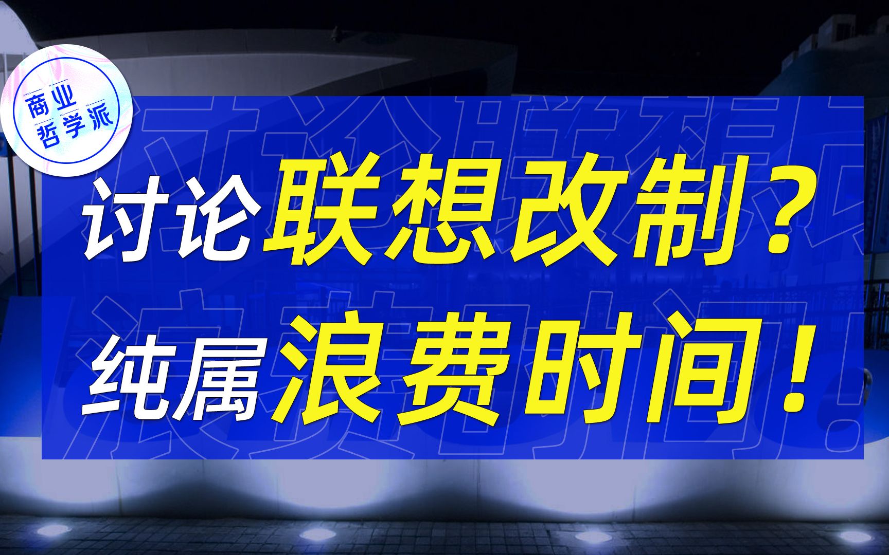 国有资产在哪里流失?联想改制背后逻辑!风口浪尖的联想错了吗?哔哩哔哩bilibili