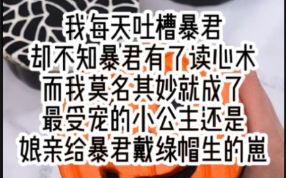 穿成了被大暴君处死的短命炮灰小公主.死就死吧,反正三年后你们的脑袋都会被男主砍下,然后一家人脑袋整整齐齐挂在城楼上.却不知道暴君一家有了读...