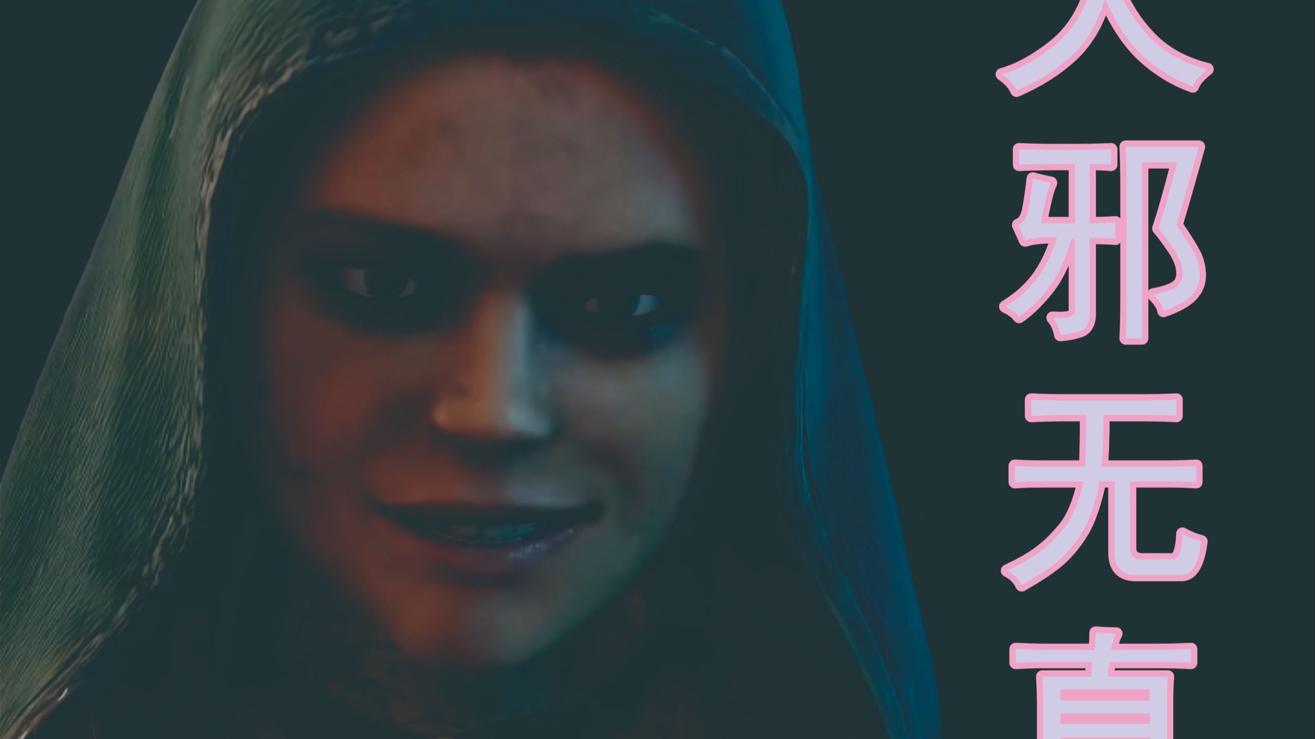 【黎明杀机】邪恶的苏西