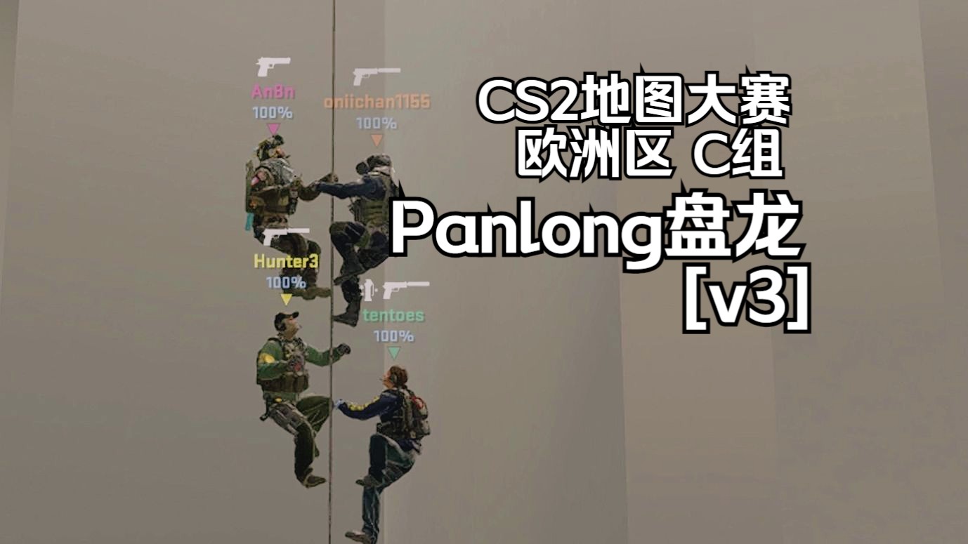 【CS2地图大赛】欧洲区 C组Panlong盘龙 [v3]哔哩哔哩bilibili