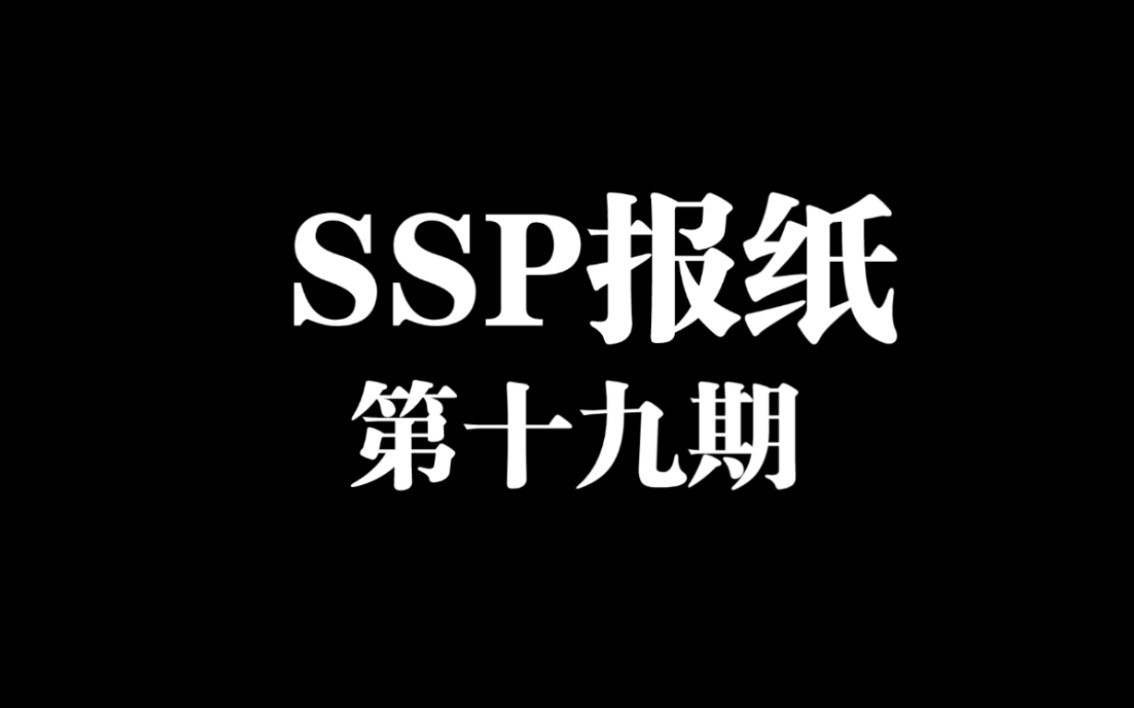 2023SSP报纸寒假第十九期哔哩哔哩bilibili