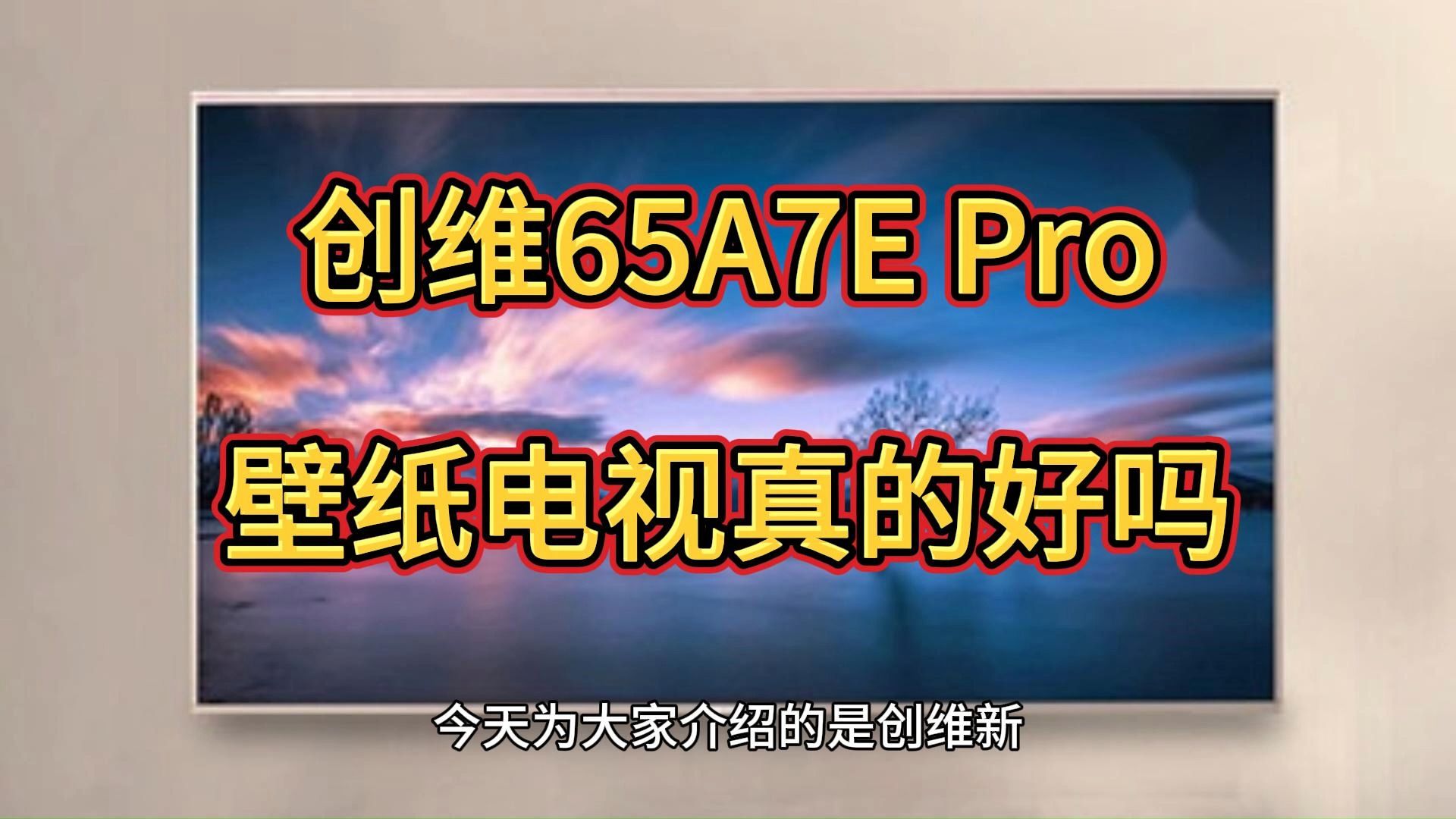 创维65g750pro参数图片