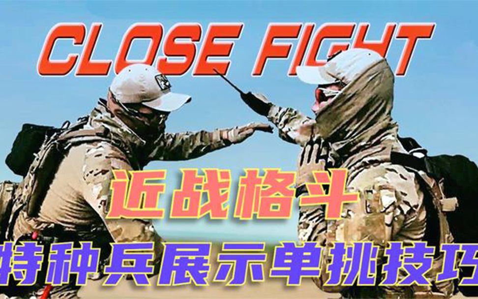 一对一单挑格斗 特种兵展示近战技巧哔哩哔哩bilibili