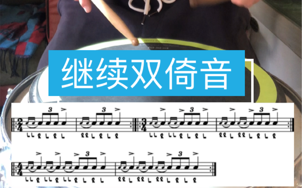 双倚音练习,来自tommy igoe手部终生练习_哔哩哔哩 (゜-゜)つロ 干杯