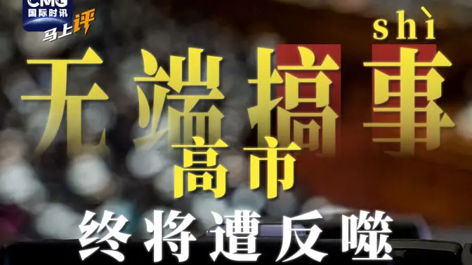 无端搞事，高市终将遭反噬