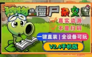 Download Video: 【V2.4更新手机直装】植物大战僵尸杂交版v2.4手机触屏版+IOS+IPAD+防闪退工具V2+修改工具+高清工具+通关存档+视频教程小白一站式整合包！i