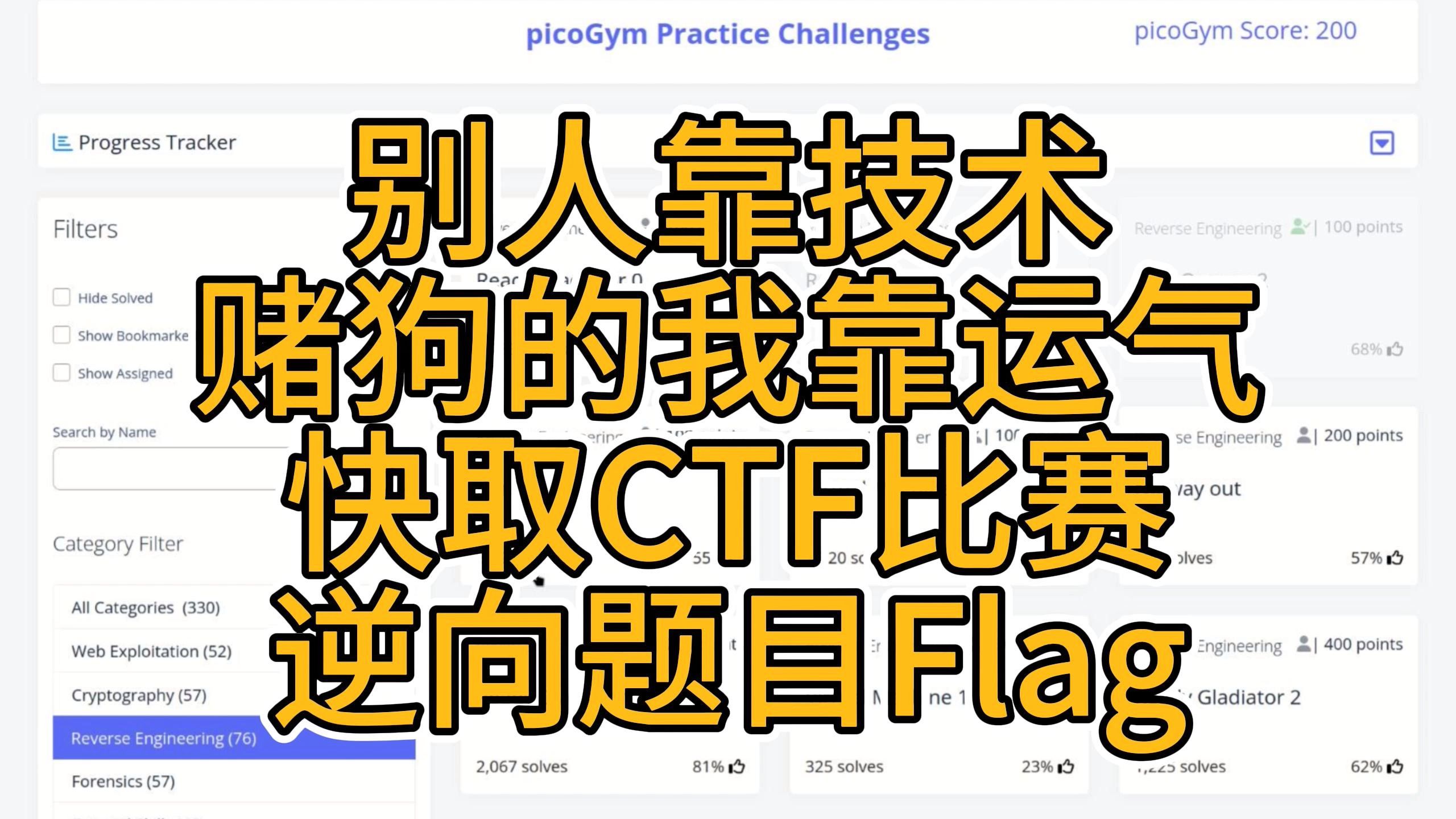 别人靠技术,赌狗靠运气!快取CTF(█客)比赛逆向题目Flag——夺旗比赛之极简单“逆向”安卓apk文件拿flag哔哩哔哩bilibili