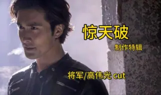 Descargar video: 高伟光。惊天破制作特辑cut