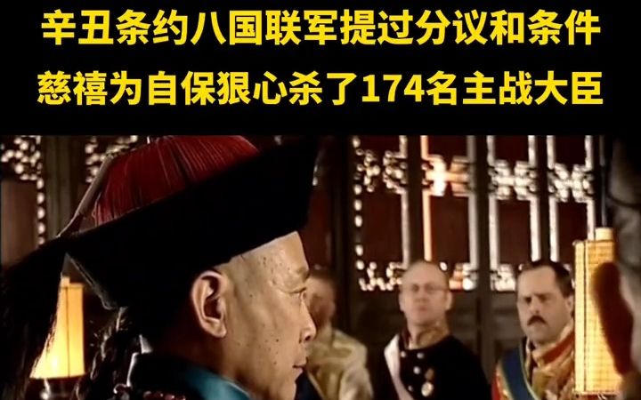 [图]辛丑条约八国联军提出过分条件，慈禧为自保狠心杀了174名大臣