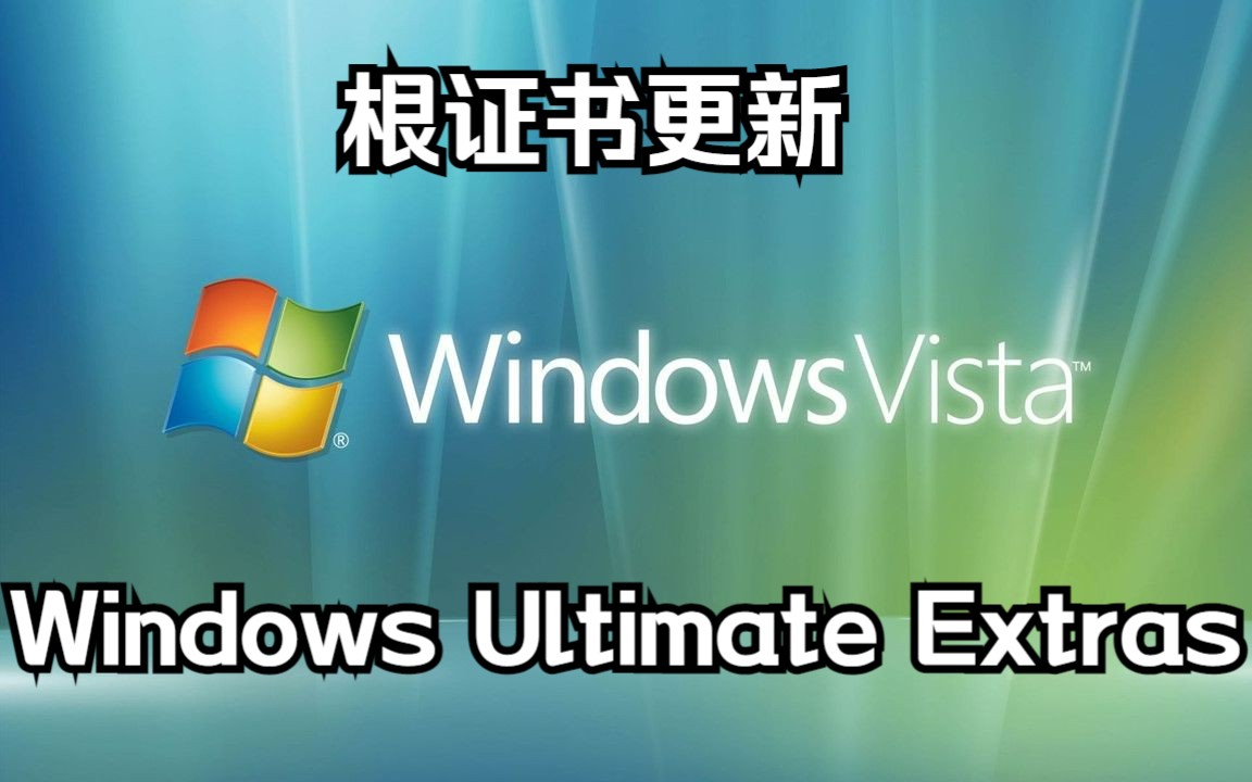 4. Windows Vista  更新根证书、体验Windows Ultimate Extras哔哩哔哩bilibili