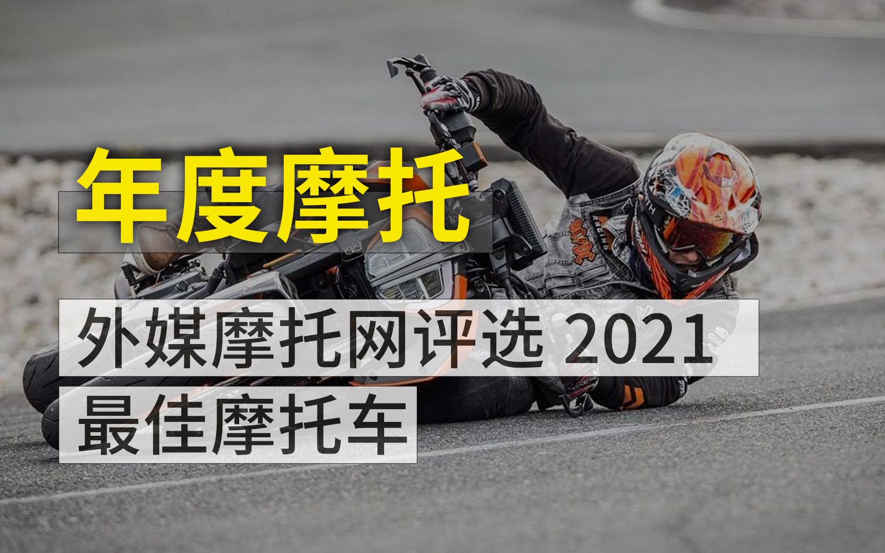 外媒摩托网评选2021最佳摩托车上哔哩哔哩bilibili