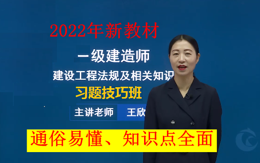 [图]【9月冲刺】2022年一建法规王欣-习题班强化班（讲义全）