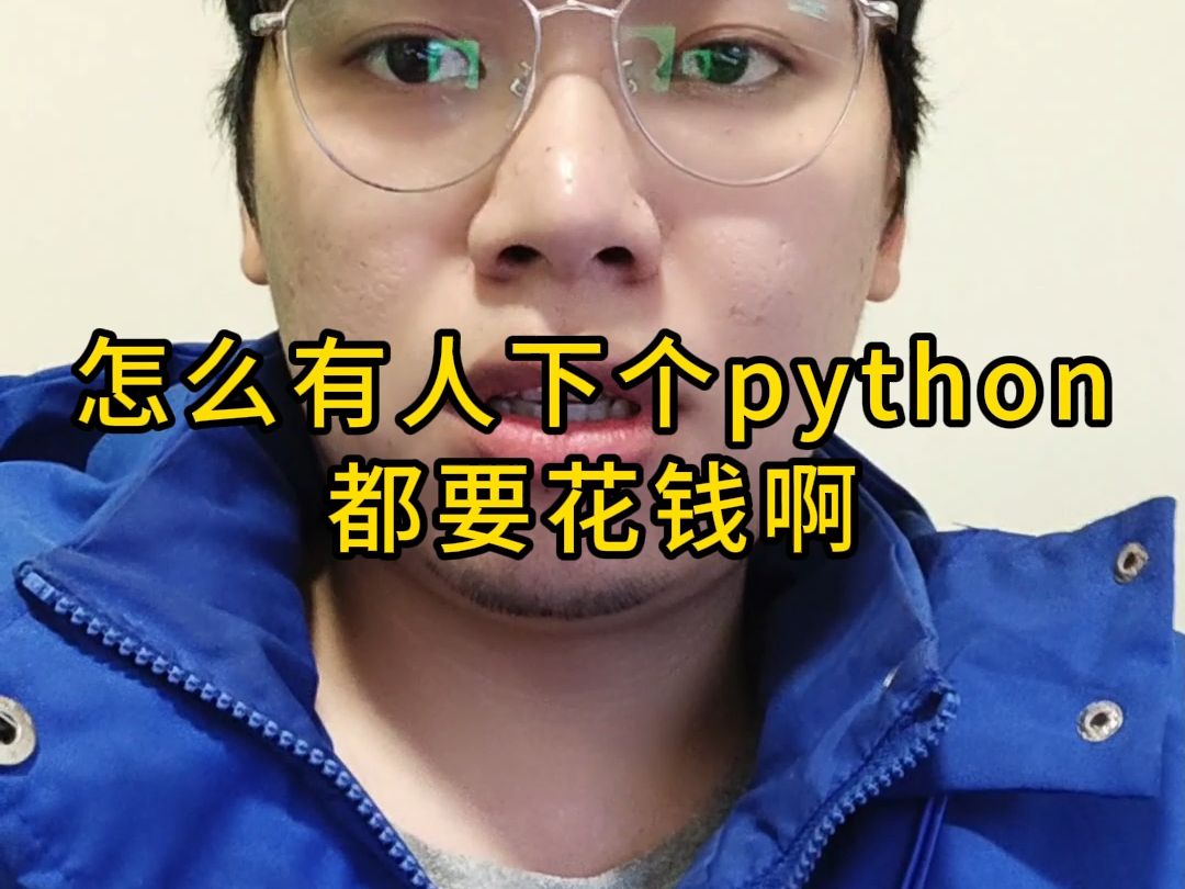 python的下载是免费的!!!哔哩哔哩bilibili