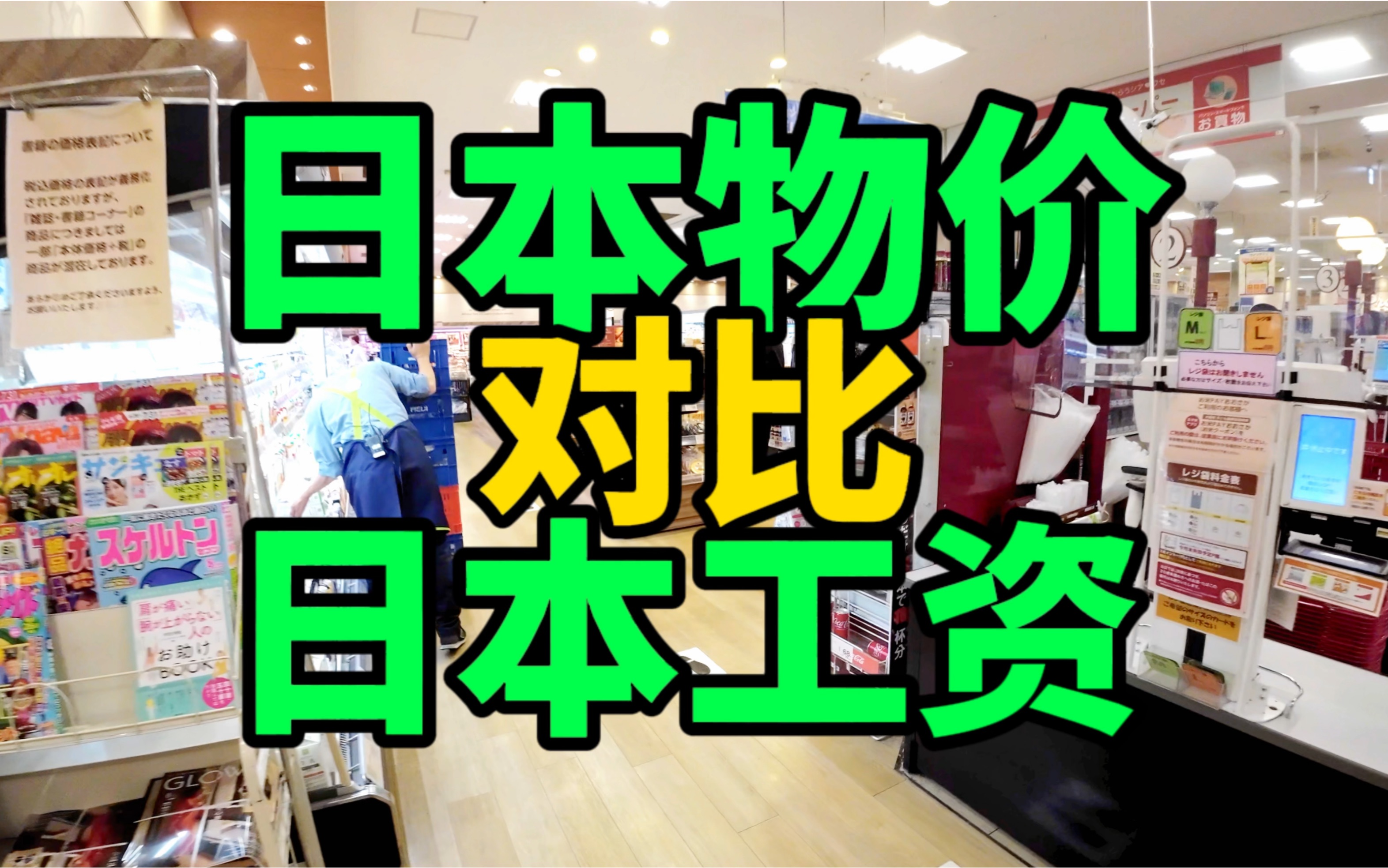 日本的物价真的贵吗?日本留学生打工一小时工资到底能买到什么?日本超市物价对比日本工资哔哩哔哩bilibili