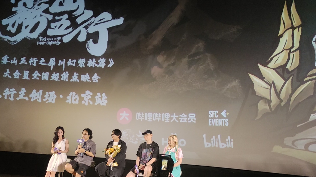 《雾山五行：犀川幻紫林篇》北京点映，导演林魂分享创作历程