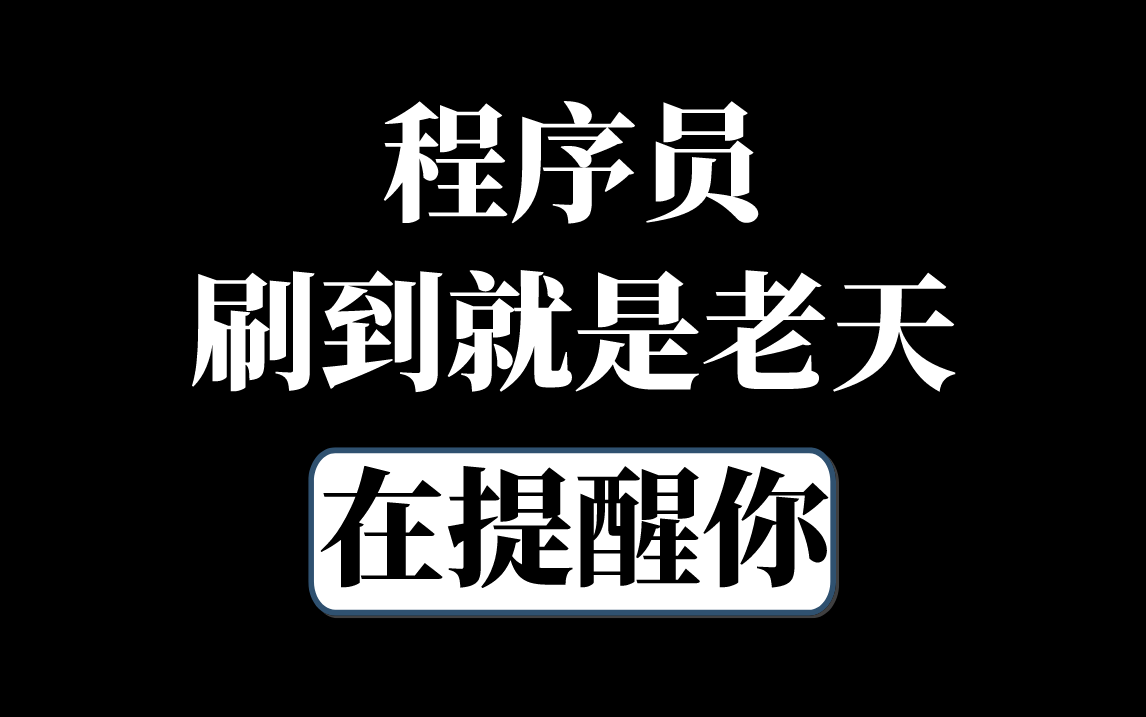 【请收藏,程序员未来职业规划路线】按照我的步骤规划学习,月薪不过万,我给你介绍开发工作丨Java丨Python丨C丨专科丨本科丨女程序员丨IT指南(马...