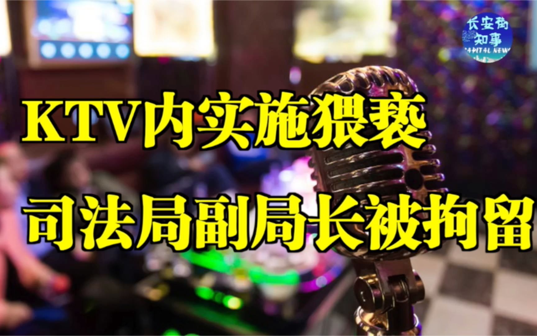 KTV内实施猥亵,司法局副局长被拘留哔哩哔哩bilibili