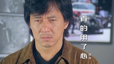 男儿当自强》——成龙【无损音质】_哔哩哔哩_bilibili