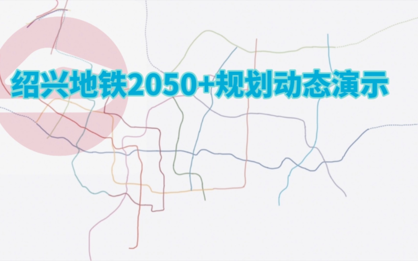 [图]【绍兴地铁】绍兴轨道交通2050+规划动态演示